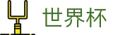 2026世界杯竞彩(FIFA World Cup)全球赛事中心